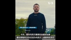 泽连斯基提议将5月8日定为胜利日