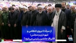 از سپاه تا نیروی انتظامی و شهرداری و مجلس؛ قالیباف جانشین رئیسی می‌شود؟