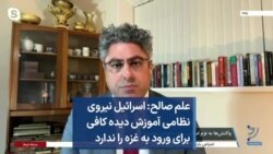 علم صالح: اسرائیل نیروی نظامی آموزش دیده کافی برای ورود به غزه را ندارد