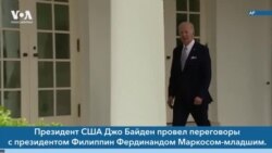 Новости США за минуту: Президент Филиппин в США 