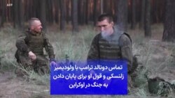 تماس دونالد ترامپ با ولودیمیر زلنسکی و قول او برای پایان دادن به جنگ در اوکراین