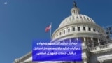 حمایت نمایندگان جمهوری‌خواه و دموکرات کنگره ایالات متحده از اسرائیل در قبال حملات جمهوری اسلامی