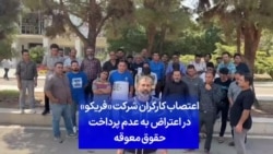 اعتصاب کارگران شرکت «فریکو» در اعتراض به عدم پرداخت حقوق معوقه