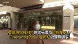 美国法官驳回了声称一滴血诊断多病的Theranos创始人霍姆斯的保释请求