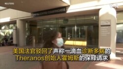 美国法官驳回了声称一滴血诊断多病的Theranos创始人霍姆斯的保释请求