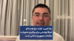 رضا غیبی: تولید برق هسته‌ای صرفا پوششی برای پیگیری «منویات» مقامات جمهوری اسلامی است