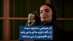 اثر اعتراضی «خداوند شما» از «گُلا»: قراره حاکم ما نور باشه باید قانونمون از دین جداشه