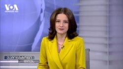 ნატო გაფართოვდა, რუსეთი კი გაეროს უშიშროების საბჭოს ხელმძღვანელობს