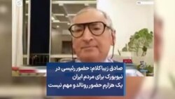 صادق زیباکلام: حضور رئیسی در نیویورک برای مردم ایران یک هزارم حضور رونالدو مهم نیست