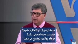 سه‌شنبه بزرگ در انتخابات آمریکا چیست و چه اهمیتی دارد؟ فرهاد پولادی توضیح می‌دهد