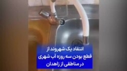 انتقاد یک شهروند از قطع بودن سه روزه آب شهری در مناطقی از زاهدان