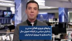 پیام‌های نوروزی فعالان مدنی و زندانیان سیاسی در آستانه تحویل سال و امیدواری به پیروزی مردم ایران