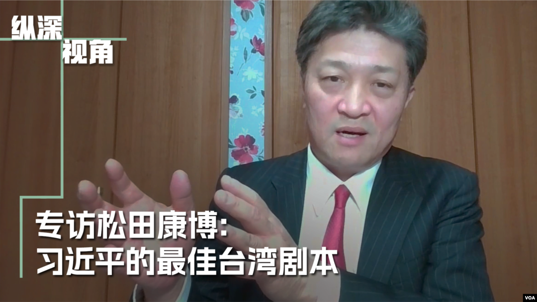 纵深视角专访松田康博教授：习近平的年龄与他的台湾剧本