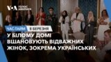 У Білому Домі вшановують відважних жінок,зокрема українських.ЧАС-ТАЙМ