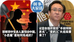 VOA卫视-时事大家谈：邯郸初中生杀人案惊动中国，“小恶魔”是如何炼成的？证监会指许家印“手段特别恶劣”，“党的人”大结局要来了？