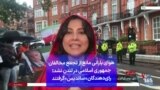 هوای بارانی مانع از تجمع مخالفان جمهوری اسلامی در لندن نشد؛ رای‌دهندگان «ساندیس» گرفتند