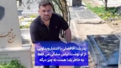 پدر یلدا آقافضلی با انتشار ویدئویی از او نوشت: لباس مشکی من فقط به خاطر یلدا هست نه چیز دیگه