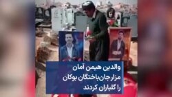 والدین هیمن آمان مزار جان‌باختگان بوکان را گلباران کردند 