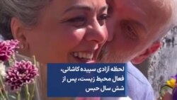 لحظه آزادی سپیده کاشانی، فعال محیط زیست، پس از شش سال حبس