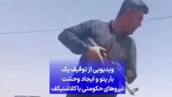 ویدیویی از توقیف یک بار پتو و ایجاد وحشت نیروهای حکومتی با کلاشنیکف
