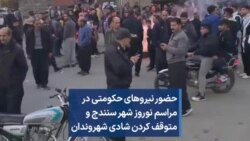 حضور نیروهای حکومتی در مراسم نوروز شهر سنندج و متوقف کردن شادی شهروندان