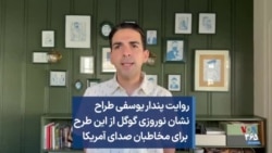 روایت پندار یوسفی طراح نشان نوروزی گوگل از این طرح برای مخاطبان صدای آمریکا