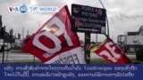 ວີໂອເອຮອບໂລກ ໃນ 60 ວິນາທີ -ວັນທີ 8 ມີນາ, ການສົ່ງສິນຄ້າຈາກໂຮງງານກັ່ນນໍ້າມັນ ຂອງຝຣັ່ງຖືກໂຈະໄວ້ ຍ້ອນການສືບຕໍ່ປະທ້ວງ ຄັດຄ້ານການປະຕິຮູບເງິນບໍານານ