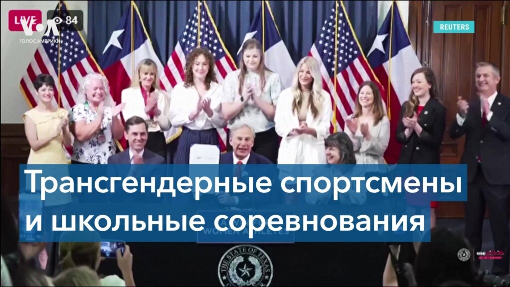 В США в почти половине штатов трансгендерным спортсменам запретили участвовать в школьных соревнованиях 