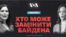 Ось ймовірні претенденти, які можуть замінити Байдена.<br />
&nbsp;