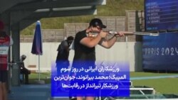 ورزشکاران ایرانی در روز سوم المپیک؛ محمد بیرانوند، جوان‌ترین ورزشکار تیرانداز در رقابت‌ها