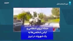 حمله نیروی انتظامی و لباس شخصی‌ها به یک شهروند در تبریز