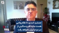 جمشید اسدی: تا نظام ولایی هست سایه فقر و سنگینی از سر مردم ایران نخواهد رفت