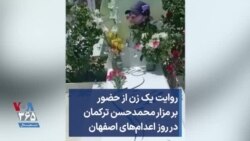 روایت یک زن از حضور بر مزار محمدحسن ترکمان در روز اعدام‌های اصفهان
