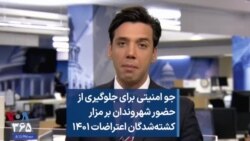 جو امنیتی برای جلوگیری از حضور شهروندان بر مزار کشته‌شدگان اعتراضات ۱۴۰۱