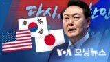 [VOA 모닝뉴스] 2023년 3월 2일