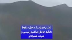 
اولین تصاویر از محل سقوط بالگرد حامل ابراهیم رئیسی و هیئت همراه او
