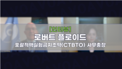 [인터뷰: 플로이드 CTBTO 사무총장] “북한 7차 핵실험, 풍계리 실험장 추가 붕괴 일으킬 것”