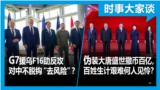 时事大家谈：G7援乌F16助反攻 对中不脱钩去风险？伪装大唐盛世撒币百亿， 百姓生计艰难何人见怜