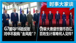 VOA卫视-时事大家谈：G7援乌F16助反攻 对中不脱钩去风险？伪装大唐盛世撒币百亿， 百姓生计艰难何人见怜