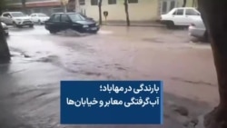 بارندگی در مهاباد؛ آب‌گرفتگی معابر و خیابان‌ها