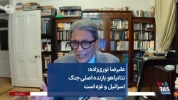 علیرضا نوری‌زاده: نتانیاهو بازنده اصلی جنگ اسرائیل و غزه است