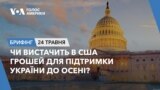Брифінг. Чи вистачить в США грошей для підтримки України до осені?