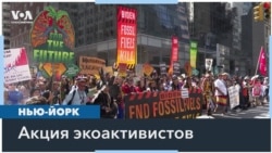 Массовая демонстрация с требованием «отменить ископаемое топливо» в Нью-Йорке 