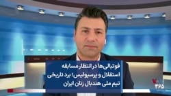 فوتبالی‌ها در انتظار مسابقه استقلال و پرسپولیس؛ برد تاریخی تیم ملی هندبال زنان ایران 