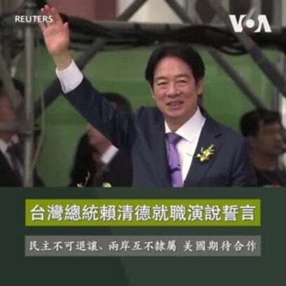 台灣總統賴清德就職演說誓言民主不可退讓、兩岸互不隸屬 美國期待合作