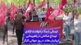 ارسالی شما| درخواست آزادی توماج صالحی در راهپیمایی ایرانیان هلند در روز جهانی کارگر 