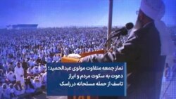 نماز جمعه متفاوت مولوی عبدالحمید؛ دعوت به سکوت مردم و ابراز تاسف از حمله مسلحانه در راسک