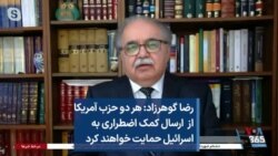 رضا گوهرزاد: هر دو حزب آمریکا از ارسال کمک اضطراری به اسرائیل حمایت خواهند کرد