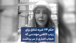 حکم ۷۴ ضربه شلاق برای زینب کاظمی مهندسی که حجاب اجباری از سر برداشت