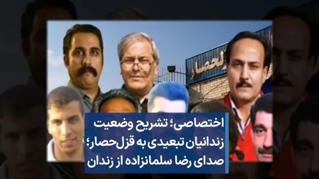 اختصاصی؛ تشریح وضعیت زندانیان سیاسی تبعیدی به قزل‌حصار؛ صدای رضا سلمانزاده از داخل زندان